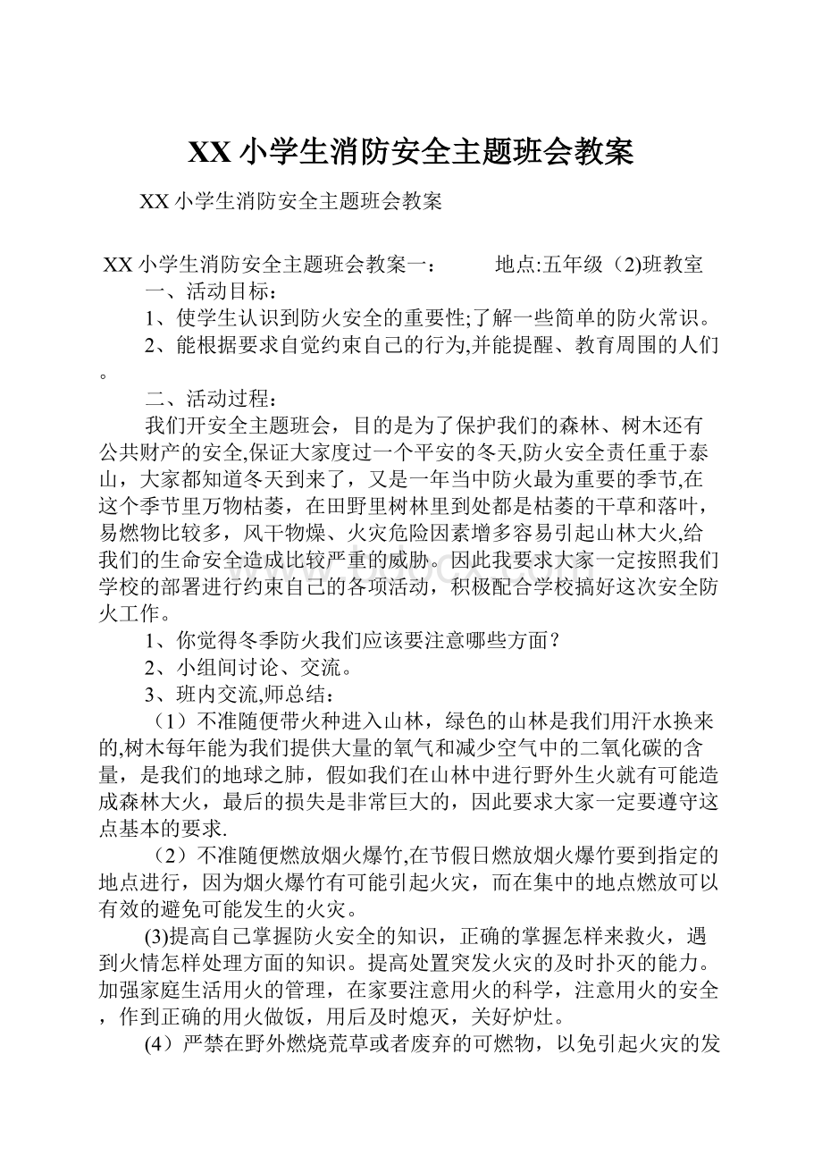 XX小学生消防安全主题班会教案.docx_第1页