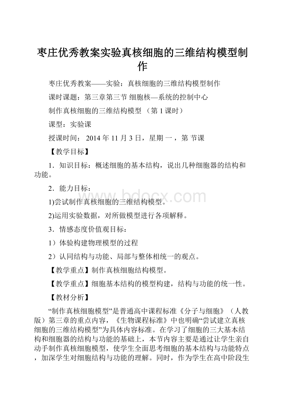 枣庄优秀教案实验真核细胞的三维结构模型制作.docx