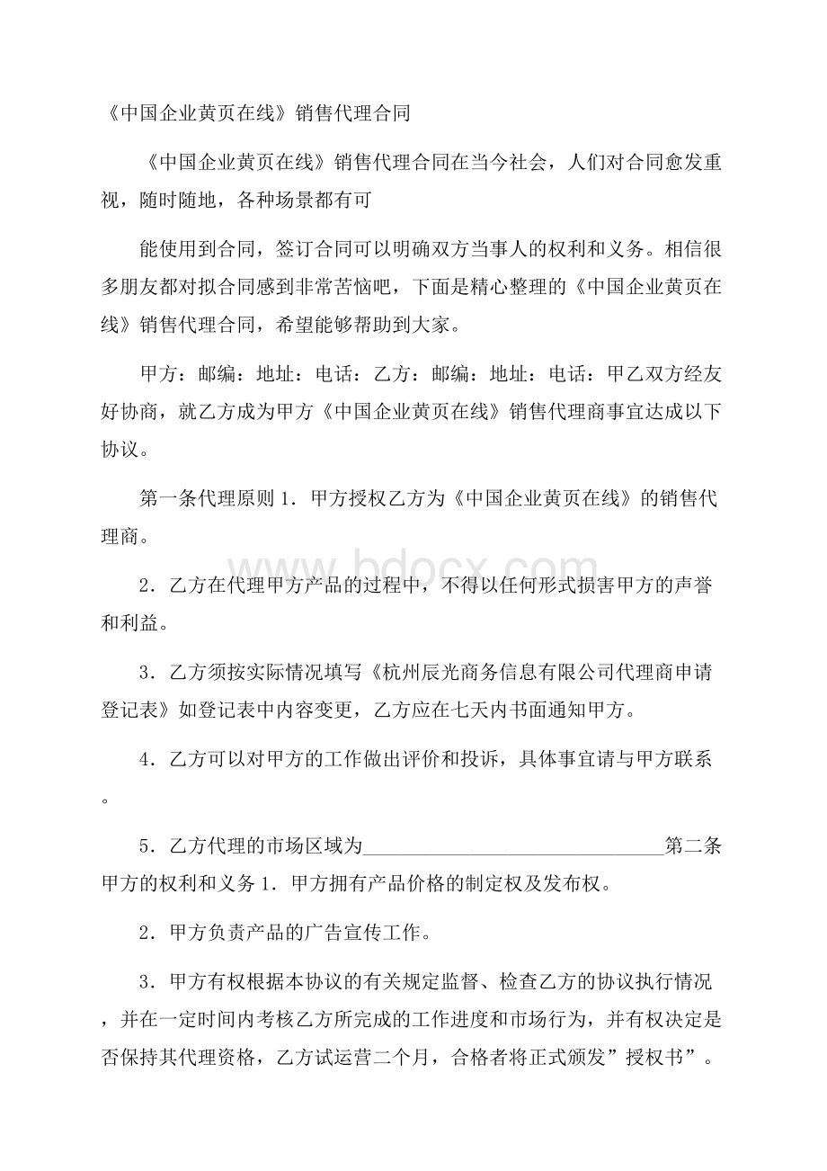 《中国企业黄页在线》销售代理合同.docx_第1页