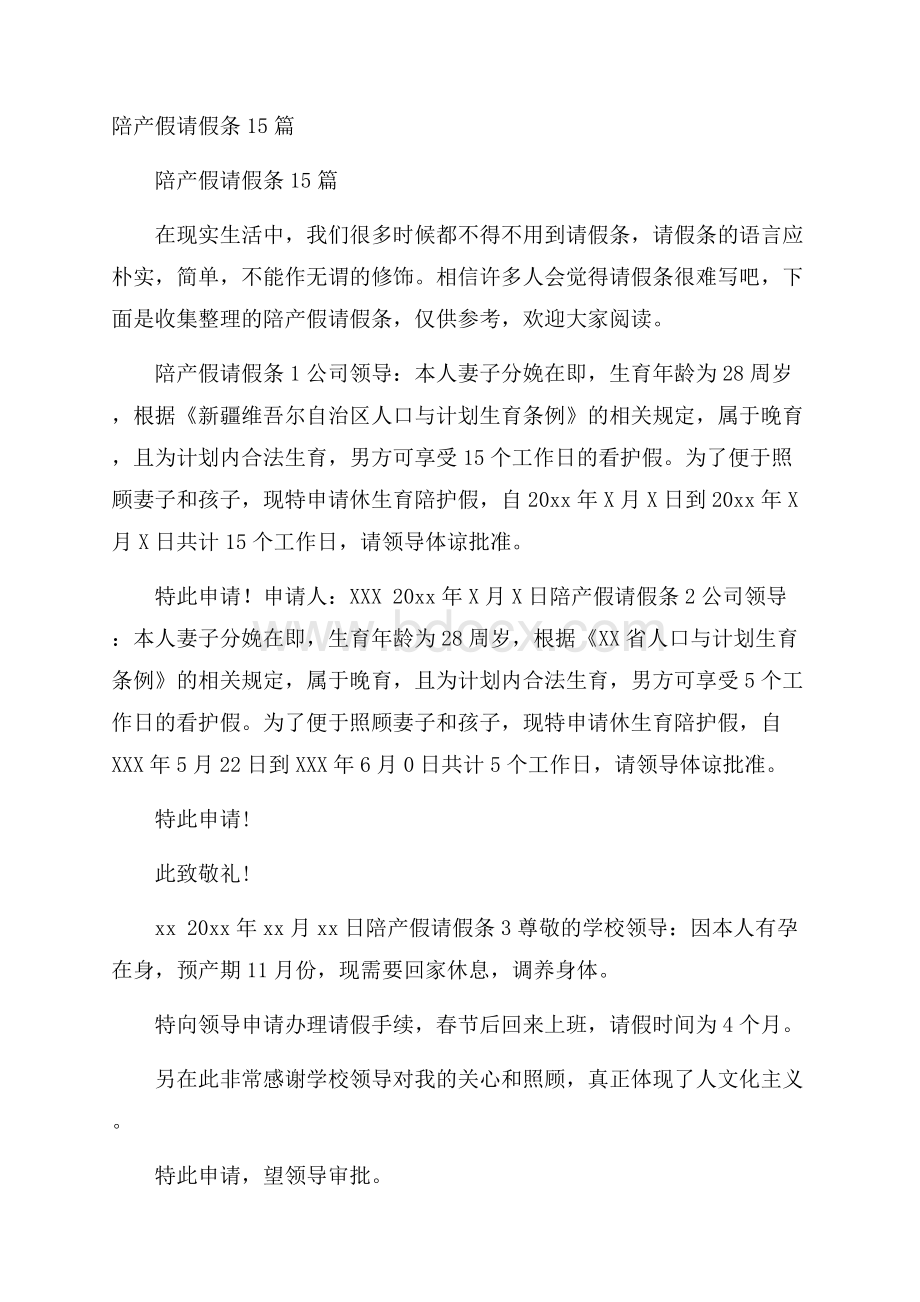 陪产假请假条15篇.docx_第1页