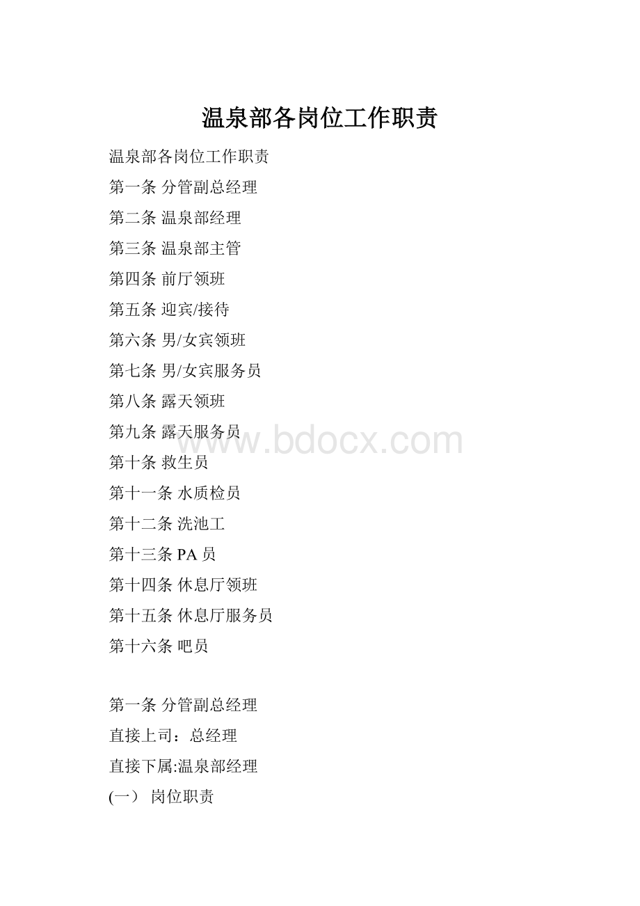 温泉部各岗位工作职责.docx_第1页