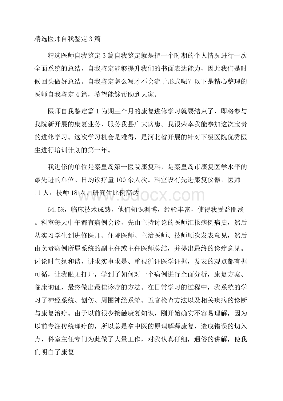 精选医师自我鉴定3篇.docx_第1页