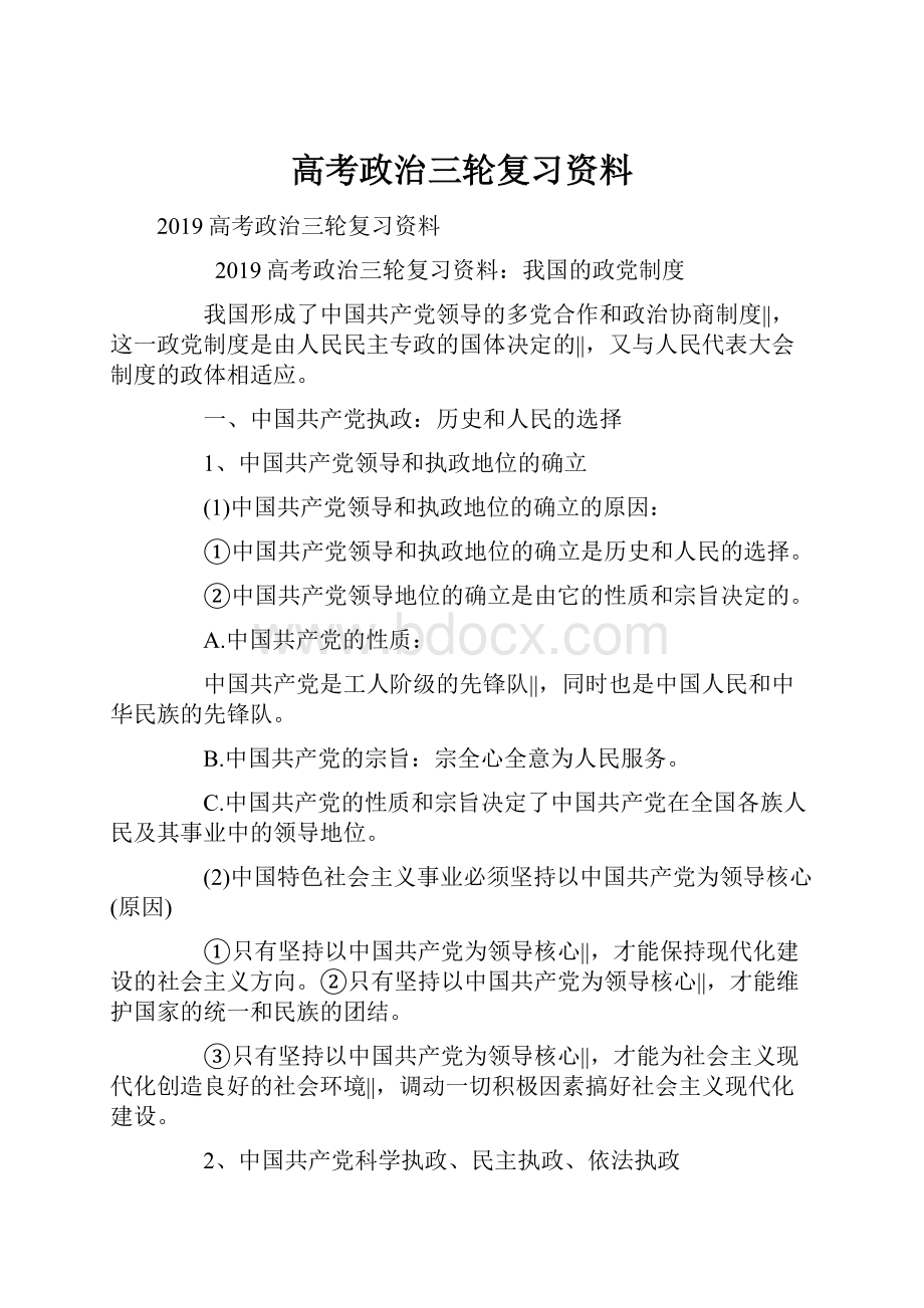 高考政治三轮复习资料.docx