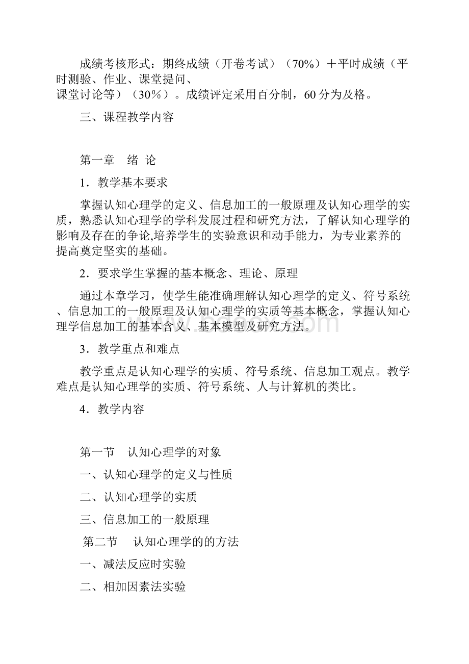 《认知心理学》教学大纲.docx_第2页