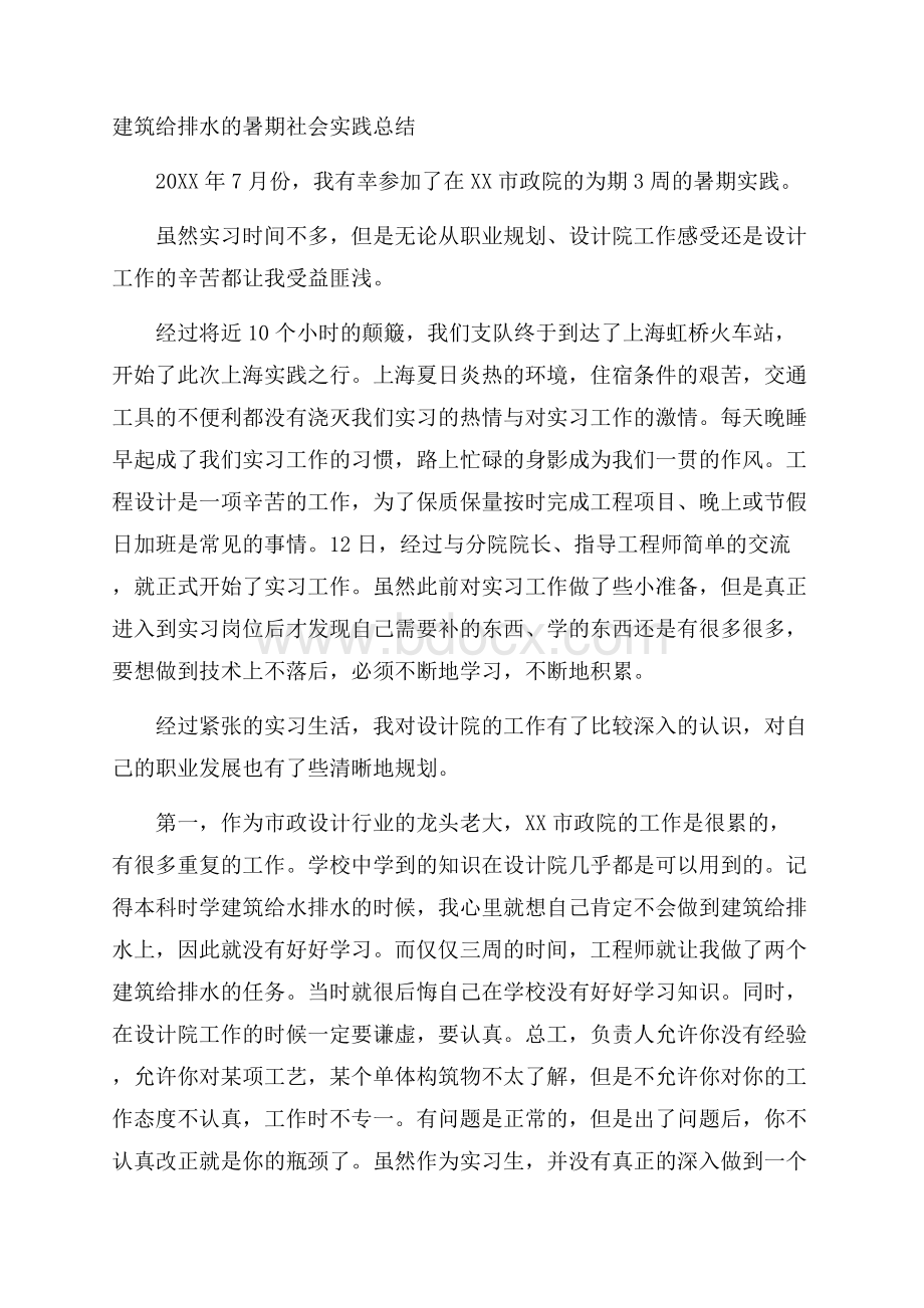 建筑给排水的暑期社会实践总结.docx