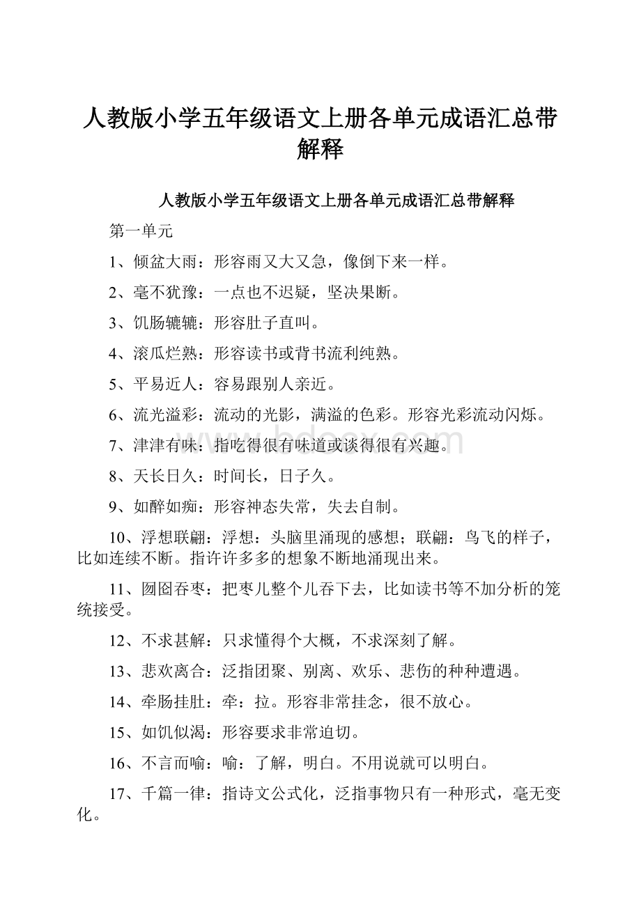 人教版小学五年级语文上册各单元成语汇总带解释.docx