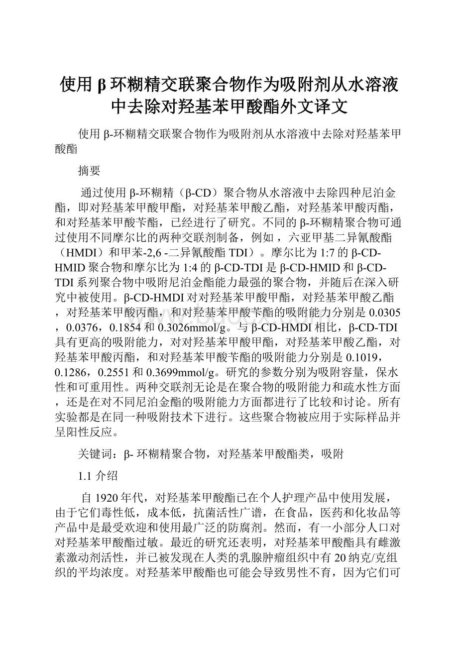 使用β环糊精交联聚合物作为吸附剂从水溶液中去除对羟基苯甲酸酯外文译文.docx_第1页