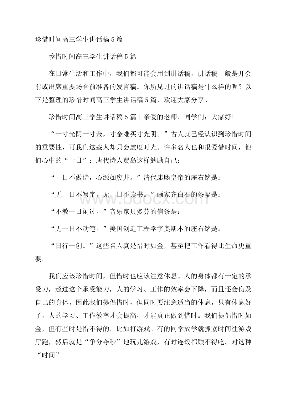 珍惜时间高三学生讲话稿5篇.docx_第1页