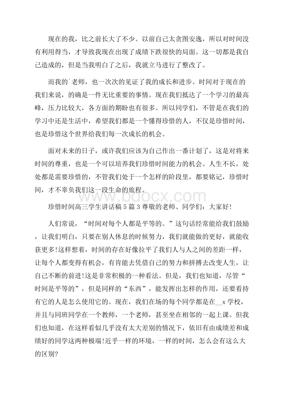 珍惜时间高三学生讲话稿5篇.docx_第3页