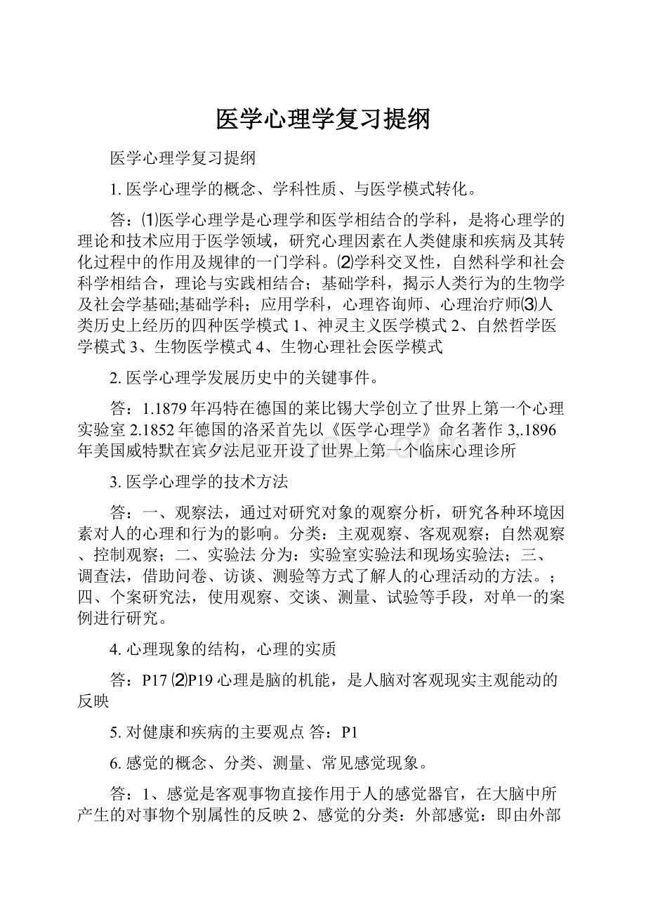 医学心理学复习提纲.docx