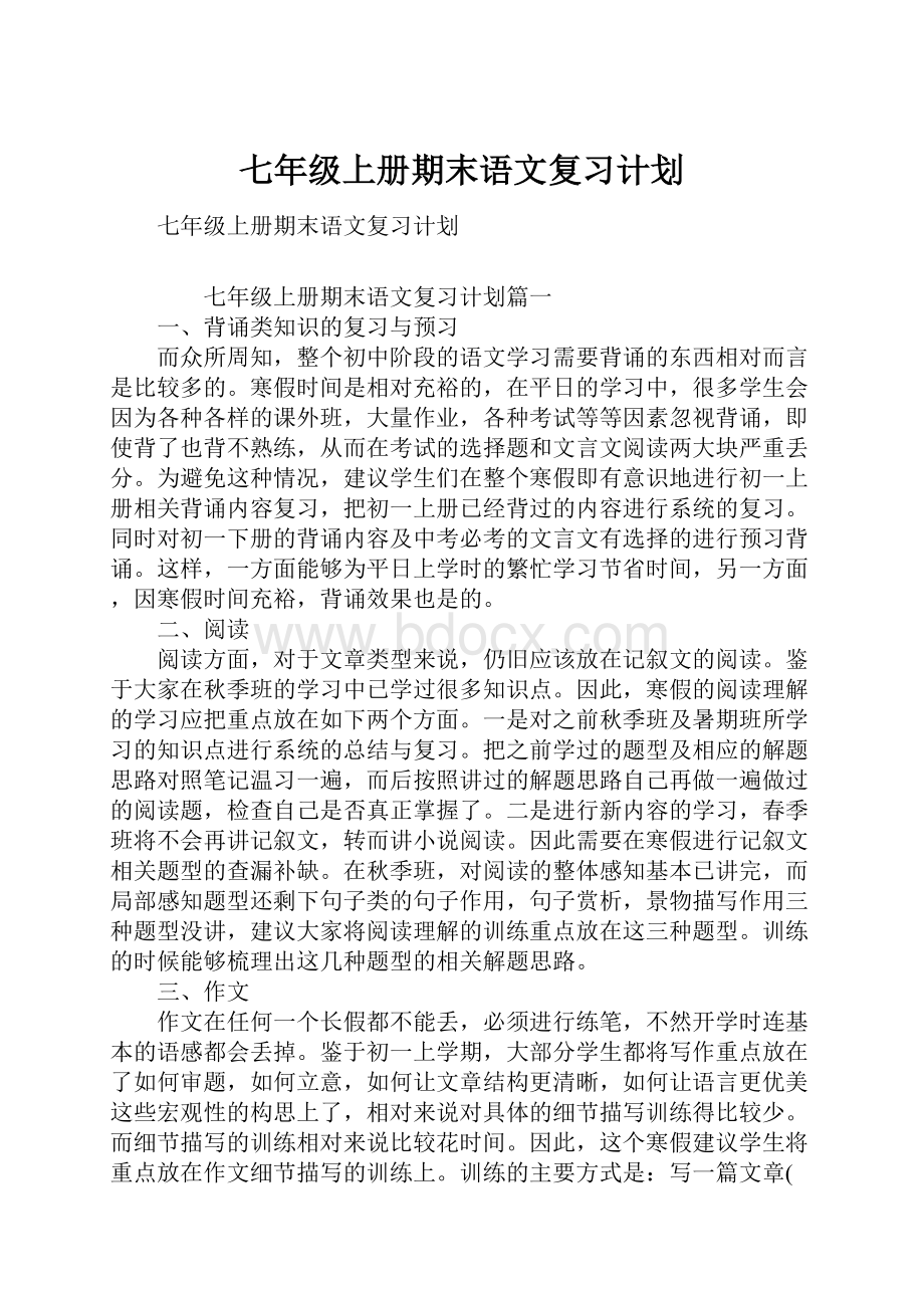 七年级上册期末语文复习计划.docx