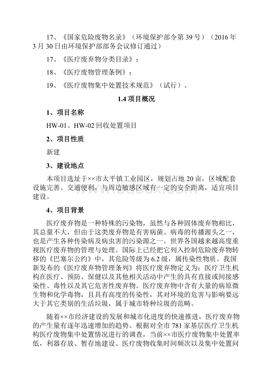 医疗废物无害化处理项目申请报告代可研报告.docx_第3页