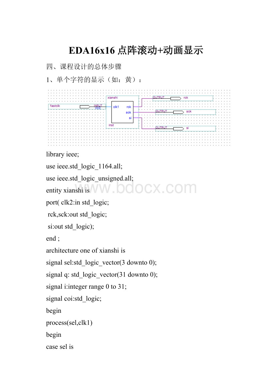 EDA16x16点阵滚动+动画显示.docx_第1页