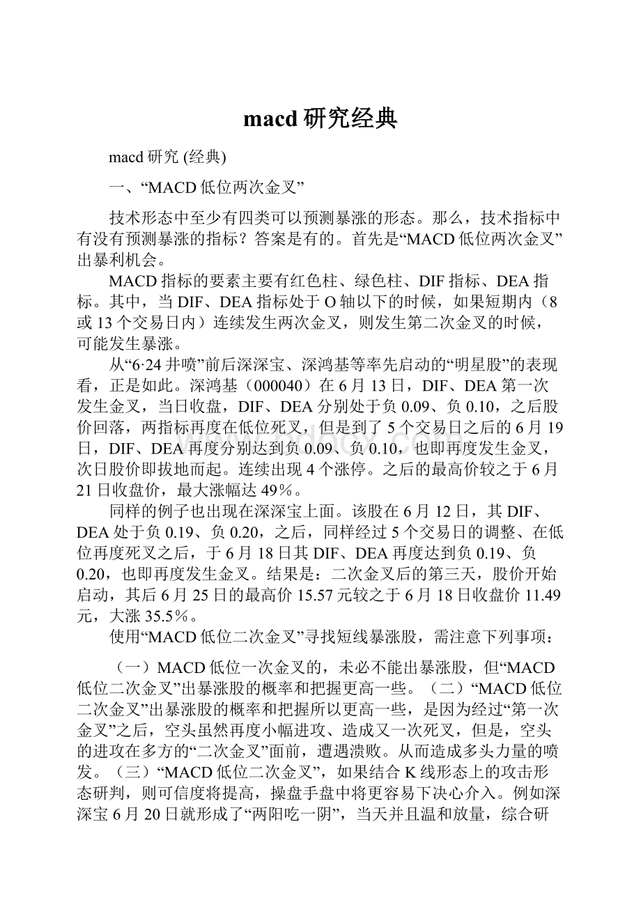 macd研究经典.docx