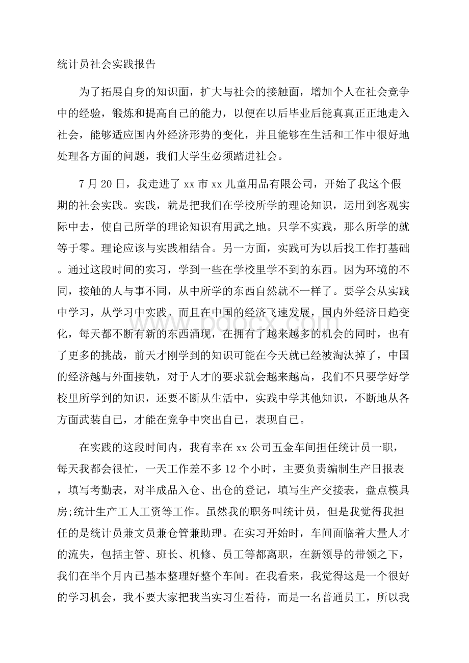 统计员社会实践报告.docx_第1页