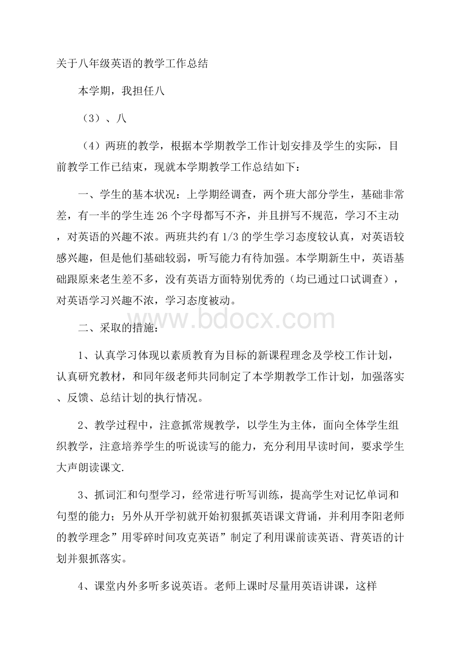 关于八年级英语的教学工作总结.docx