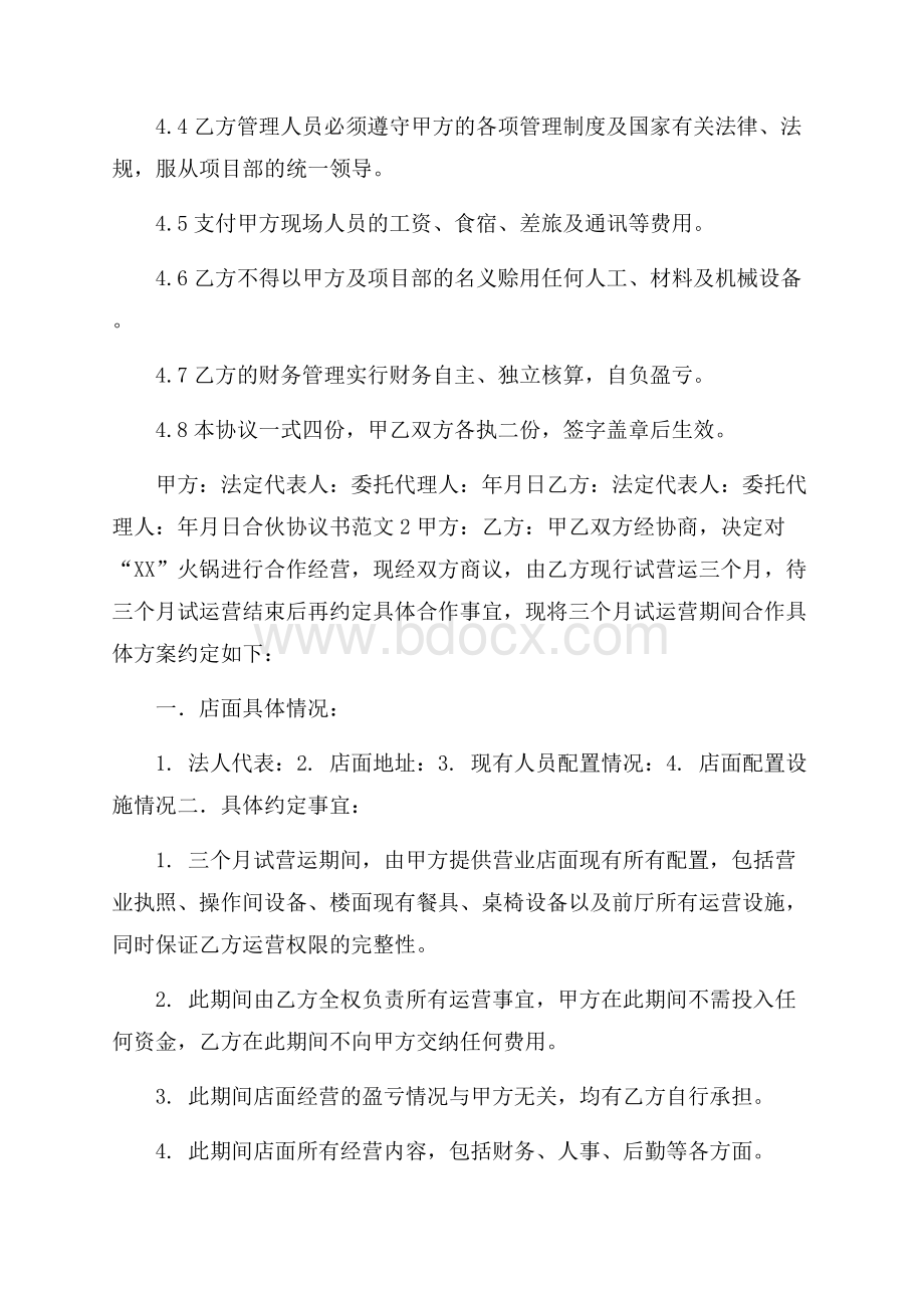 合伙协议书范文.docx_第3页