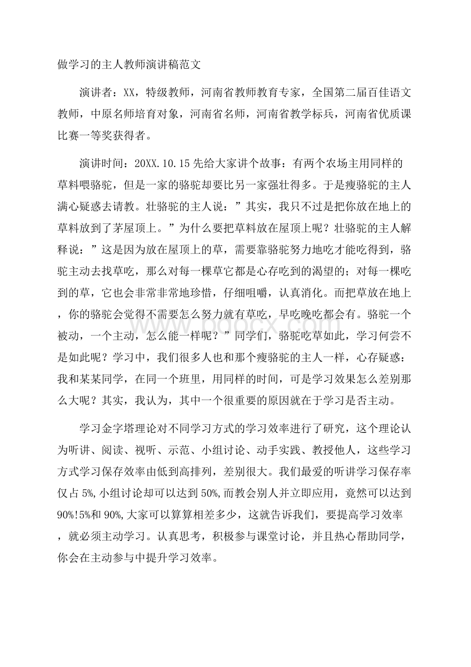 做学习的主人教师演讲稿范文.docx