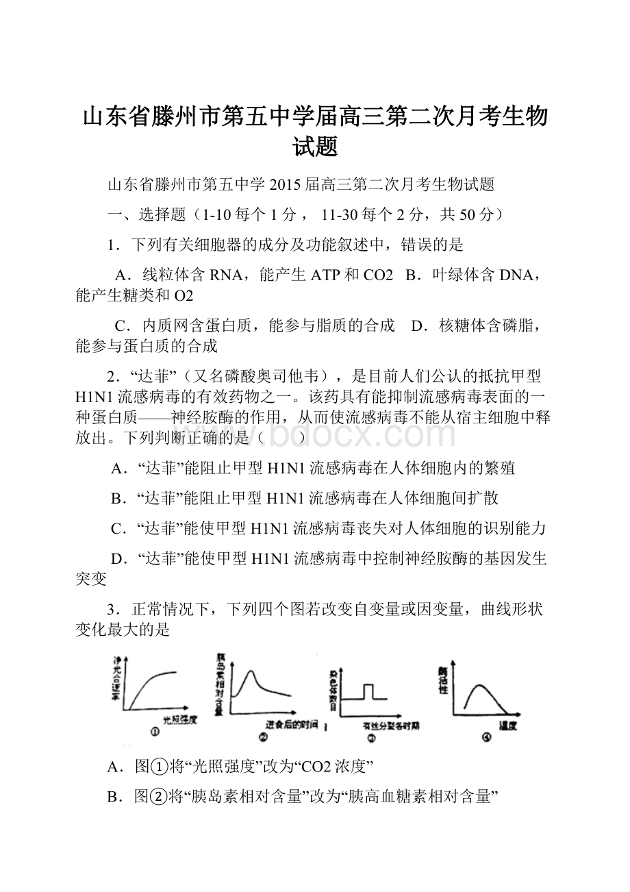 山东省滕州市第五中学届高三第二次月考生物试题.docx