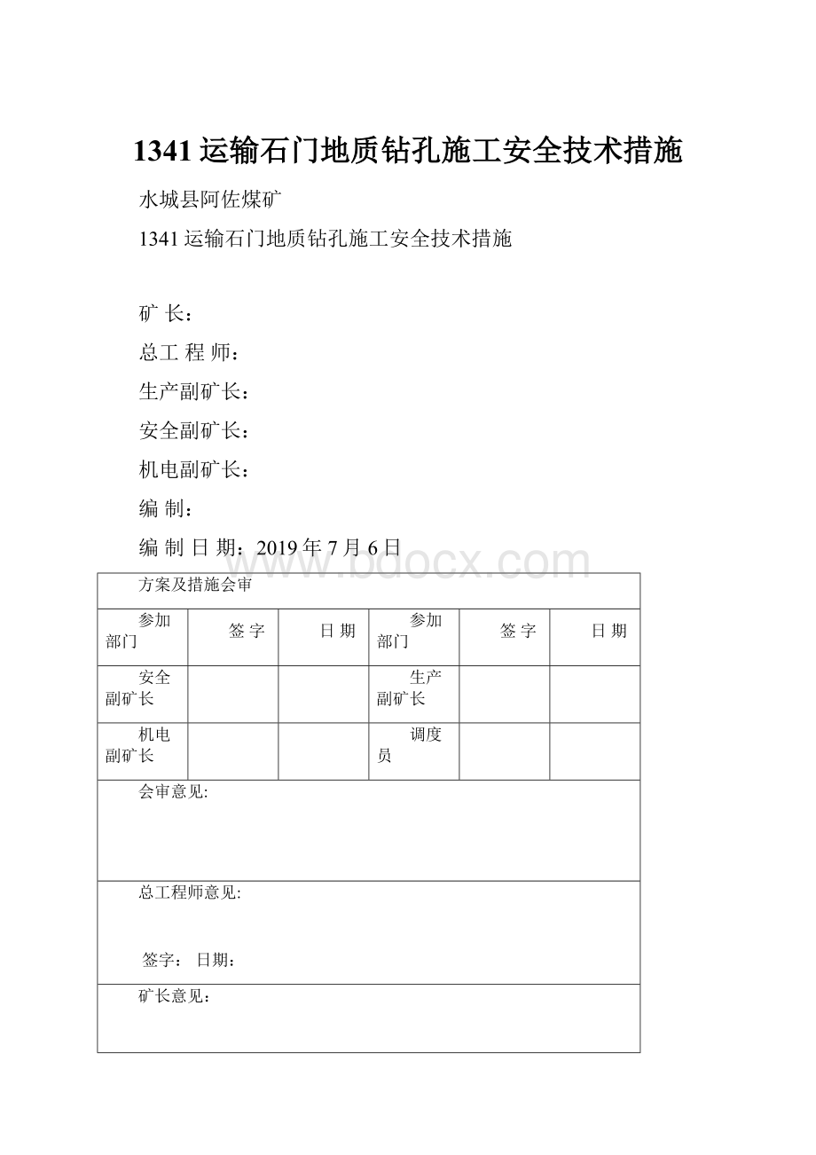 1341运输石门地质钻孔施工安全技术措施.docx_第1页