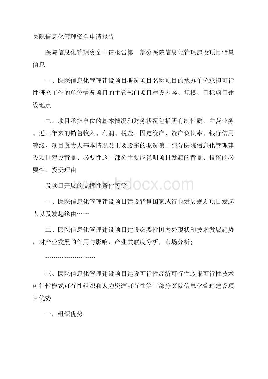 医院信息化管理资金申请报告.docx_第1页