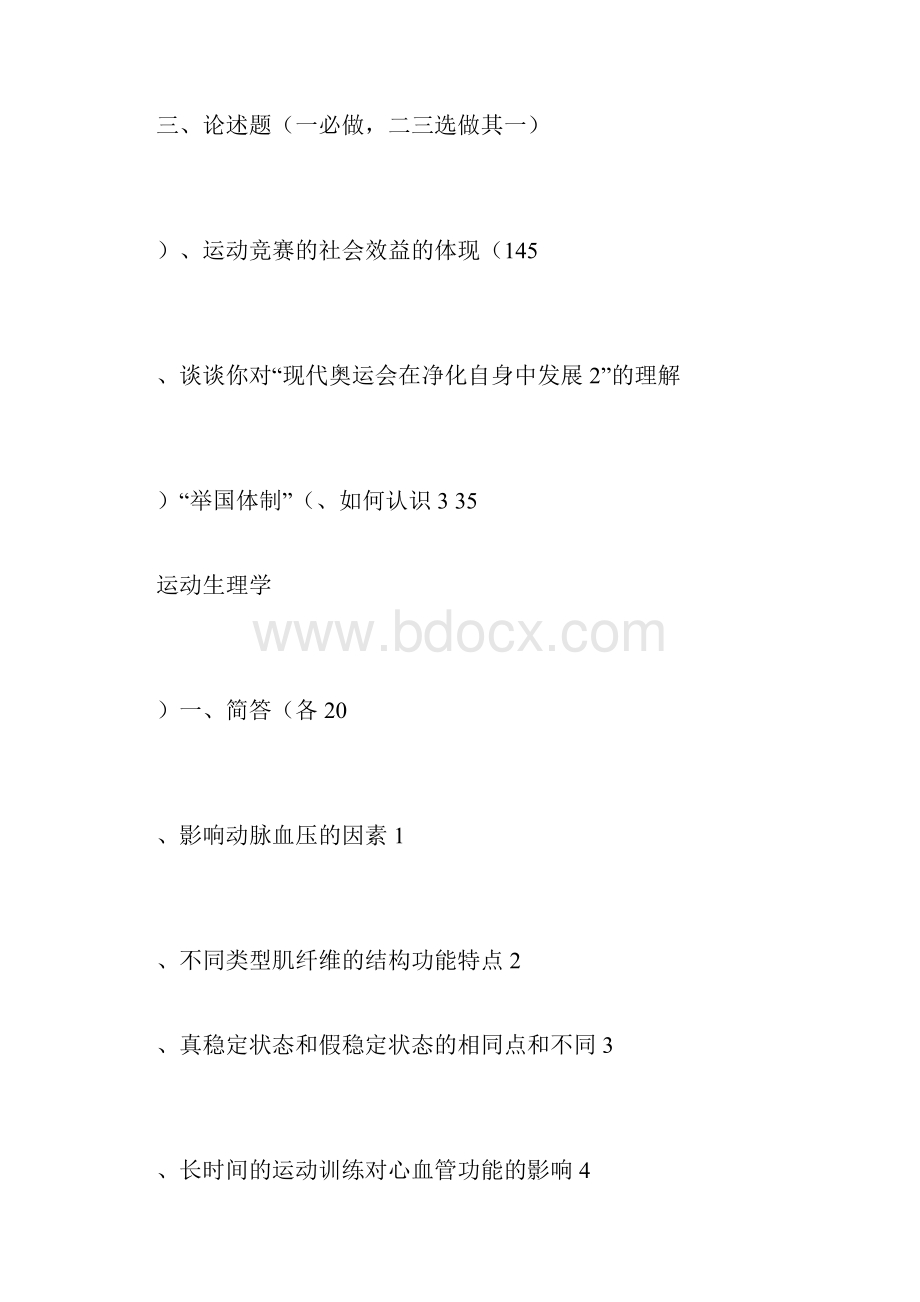 成都体育学院体育教育训练学专业历年考研真题体育基本理论运动训练学.docx_第3页