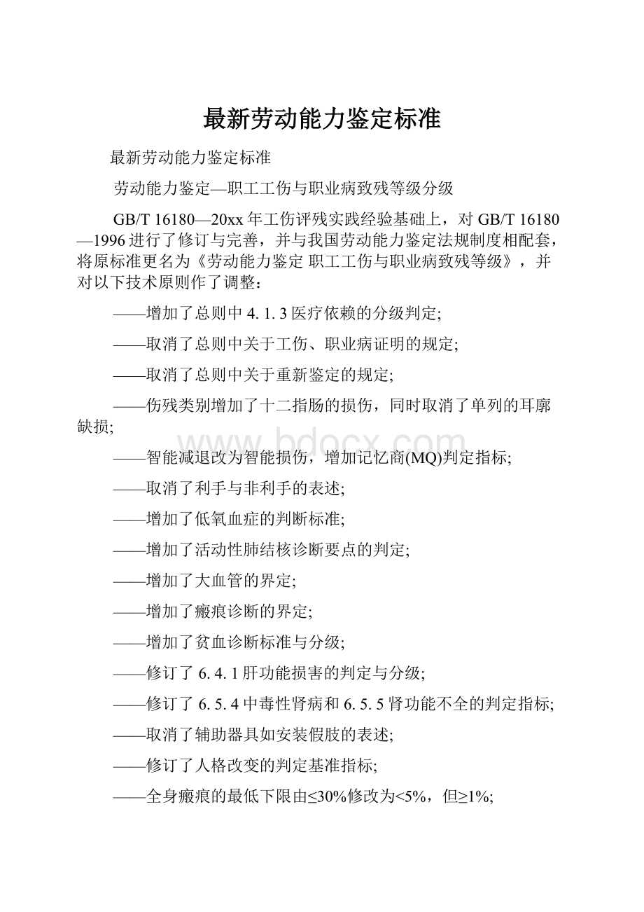 最新劳动能力鉴定标准.docx