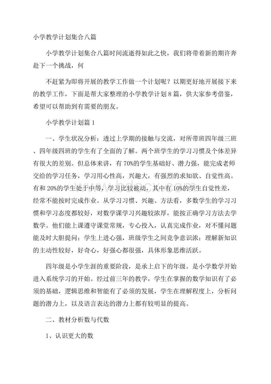 小学教学计划集合八篇.docx