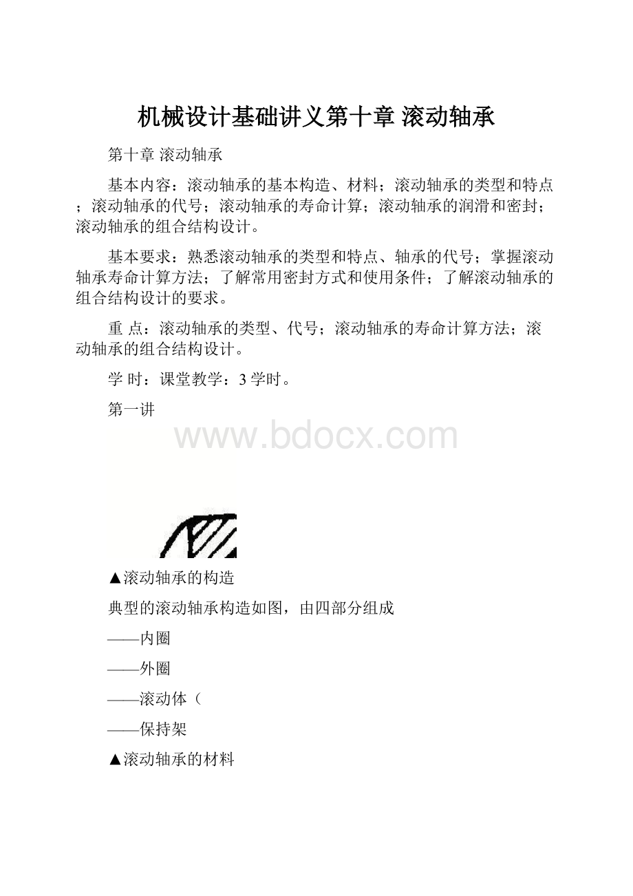 机械设计基础讲义第十章 滚动轴承.docx