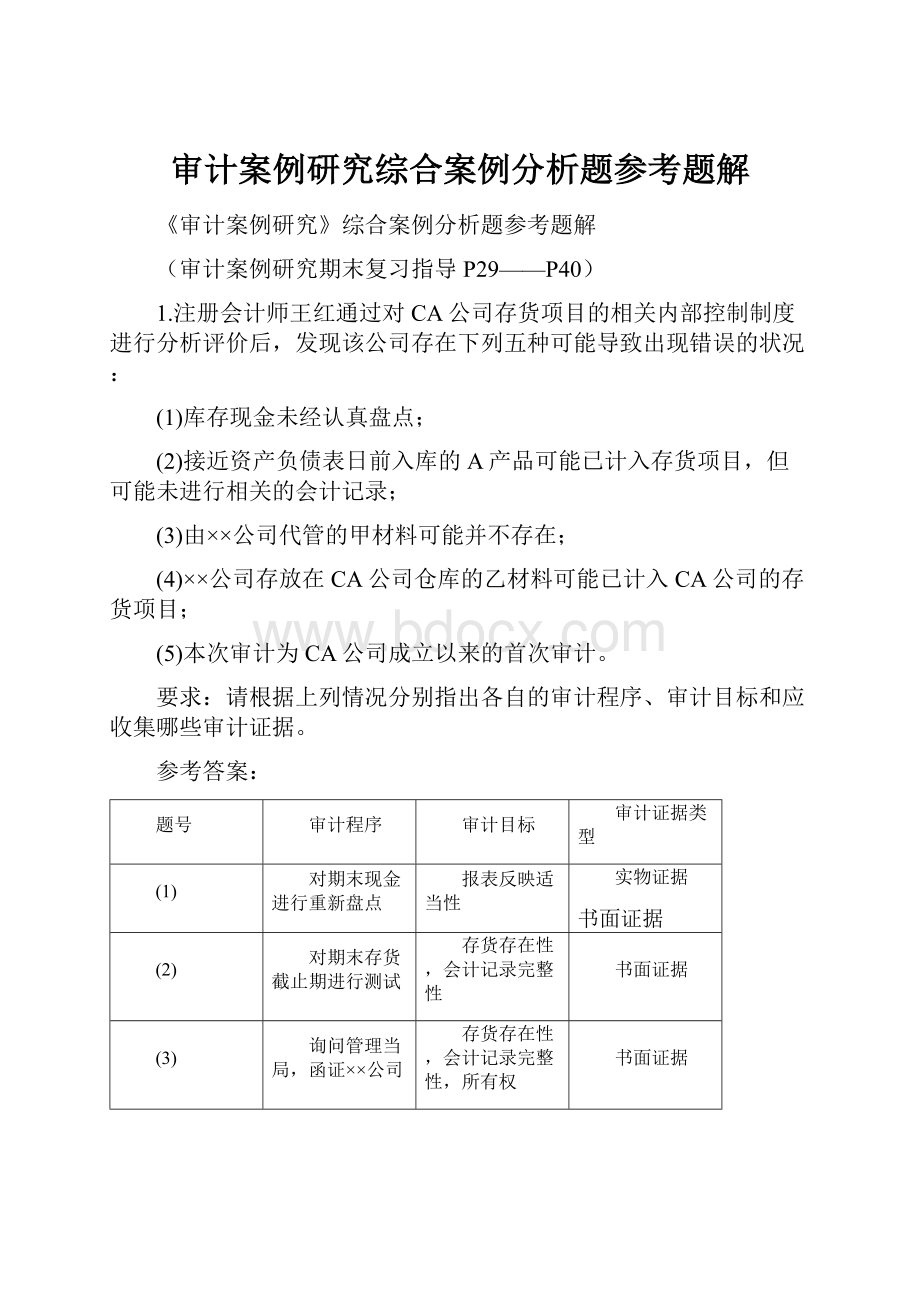 审计案例研究综合案例分析题参考题解.docx