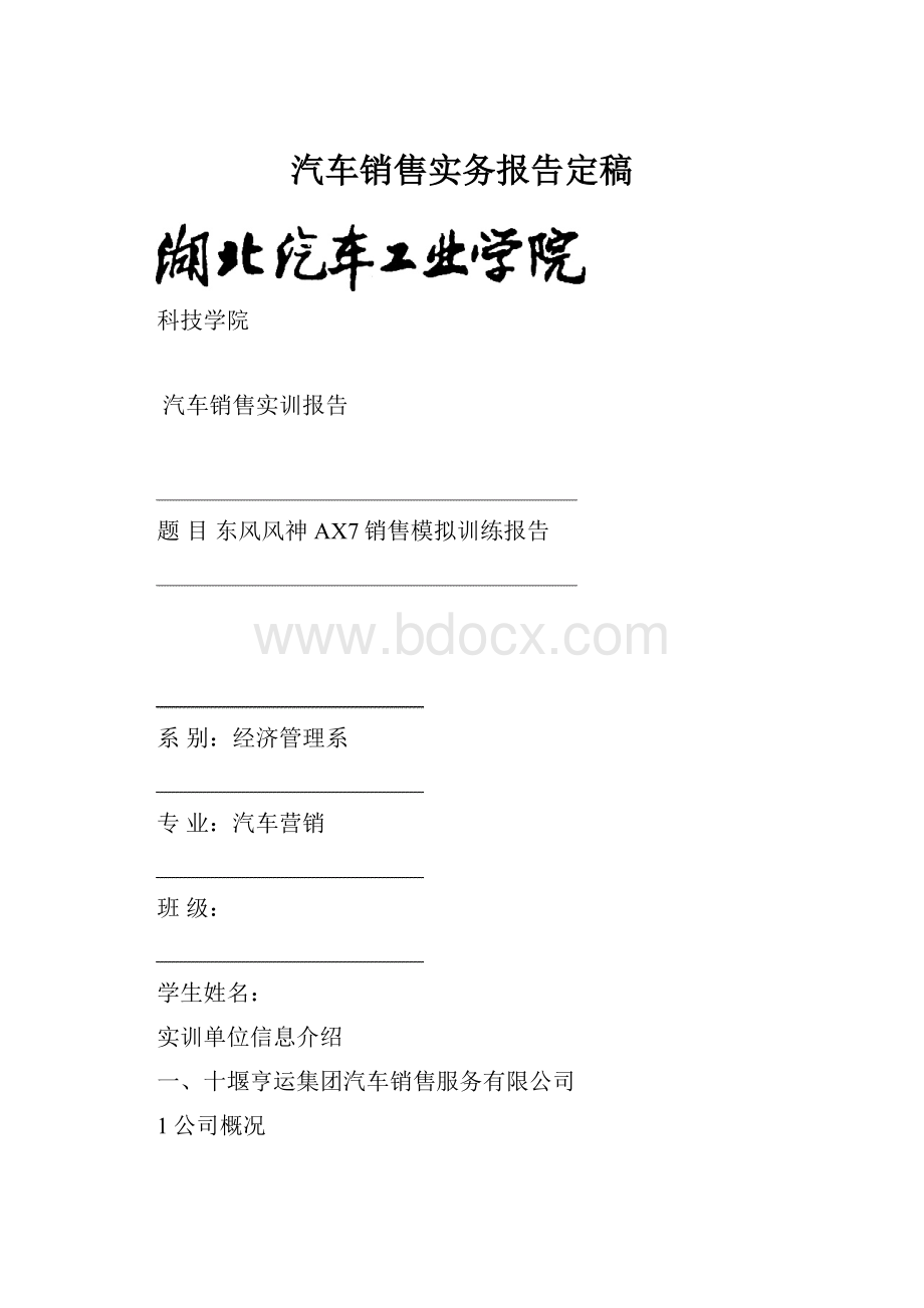 汽车销售实务报告定稿.docx