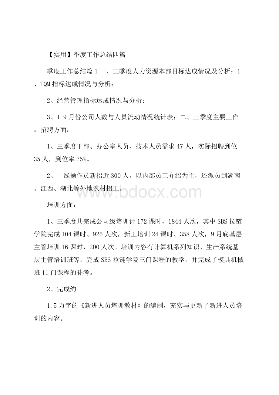 实用季度工作总结四篇.docx_第1页