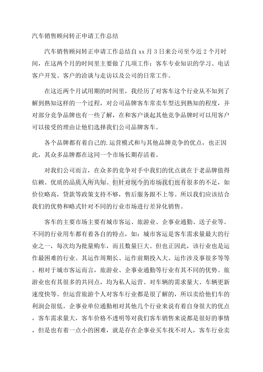 汽车销售顾问转正申请工作总结.docx_第1页