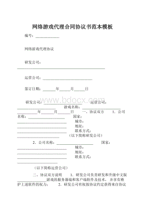 网络游戏代理合同协议书范本模板.docx