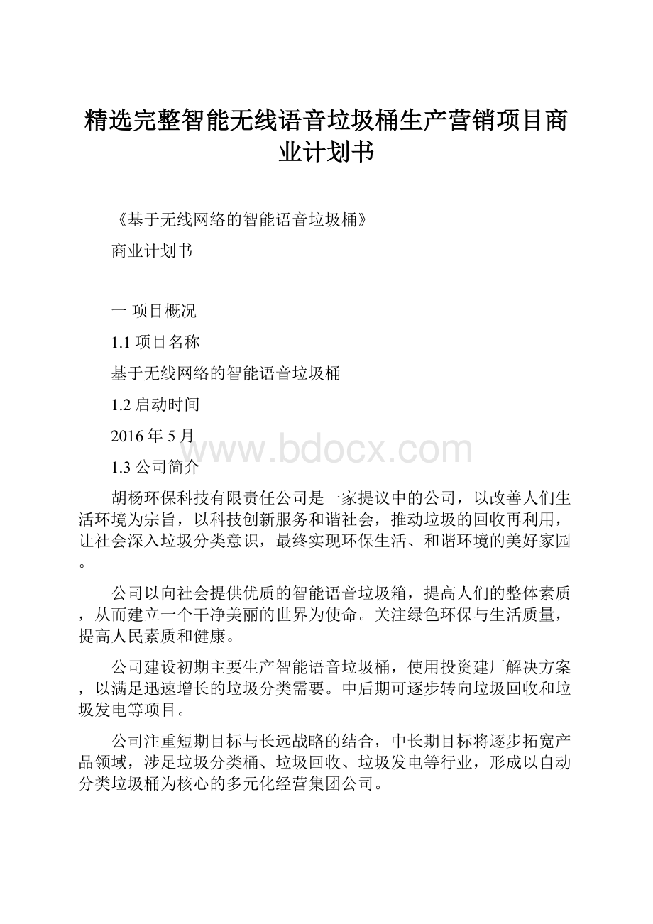 精选完整智能无线语音垃圾桶生产营销项目商业计划书.docx