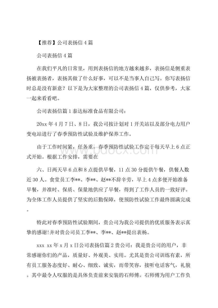 推荐公司表扬信4篇.docx_第1页