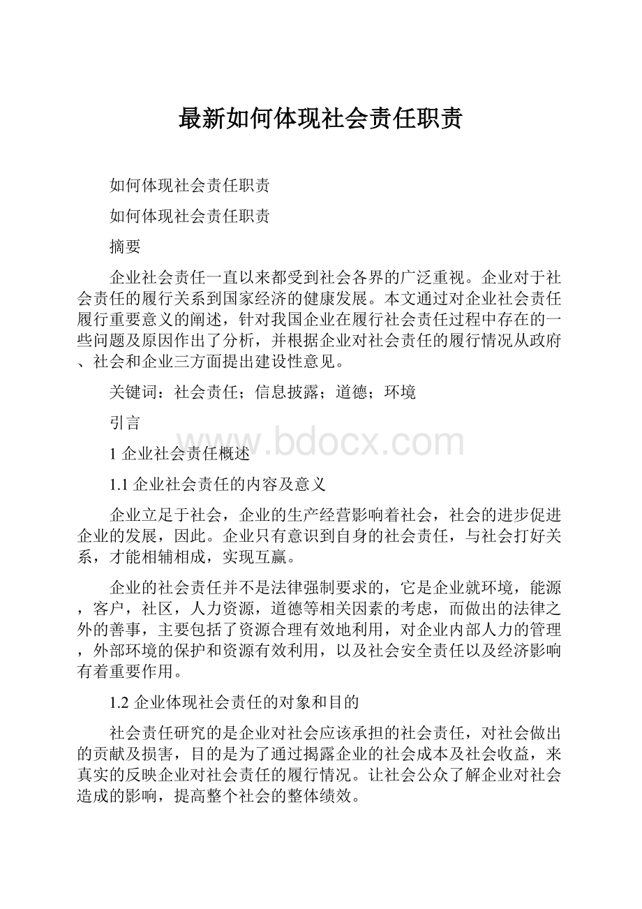 最新如何体现社会责任职责.docx