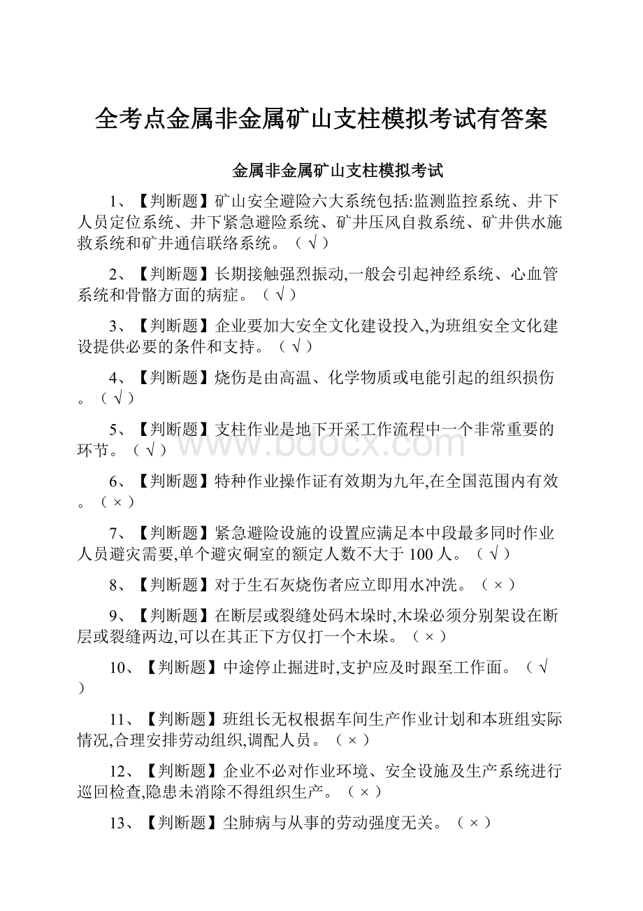 全考点金属非金属矿山支柱模拟考试有答案.docx_第1页