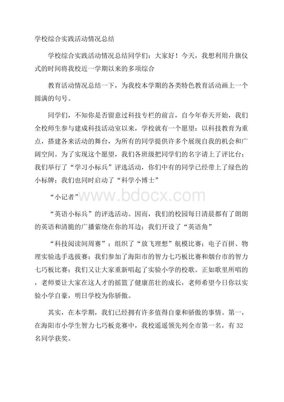 学校综合实践活动情况总结.docx_第1页