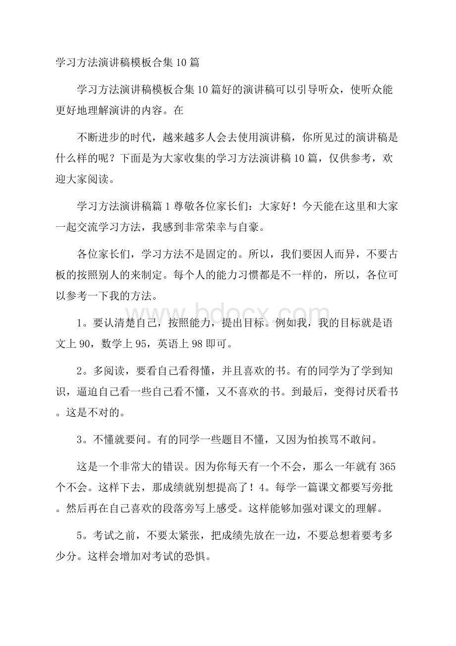 学习方法演讲稿模板合集10篇.docx_第1页