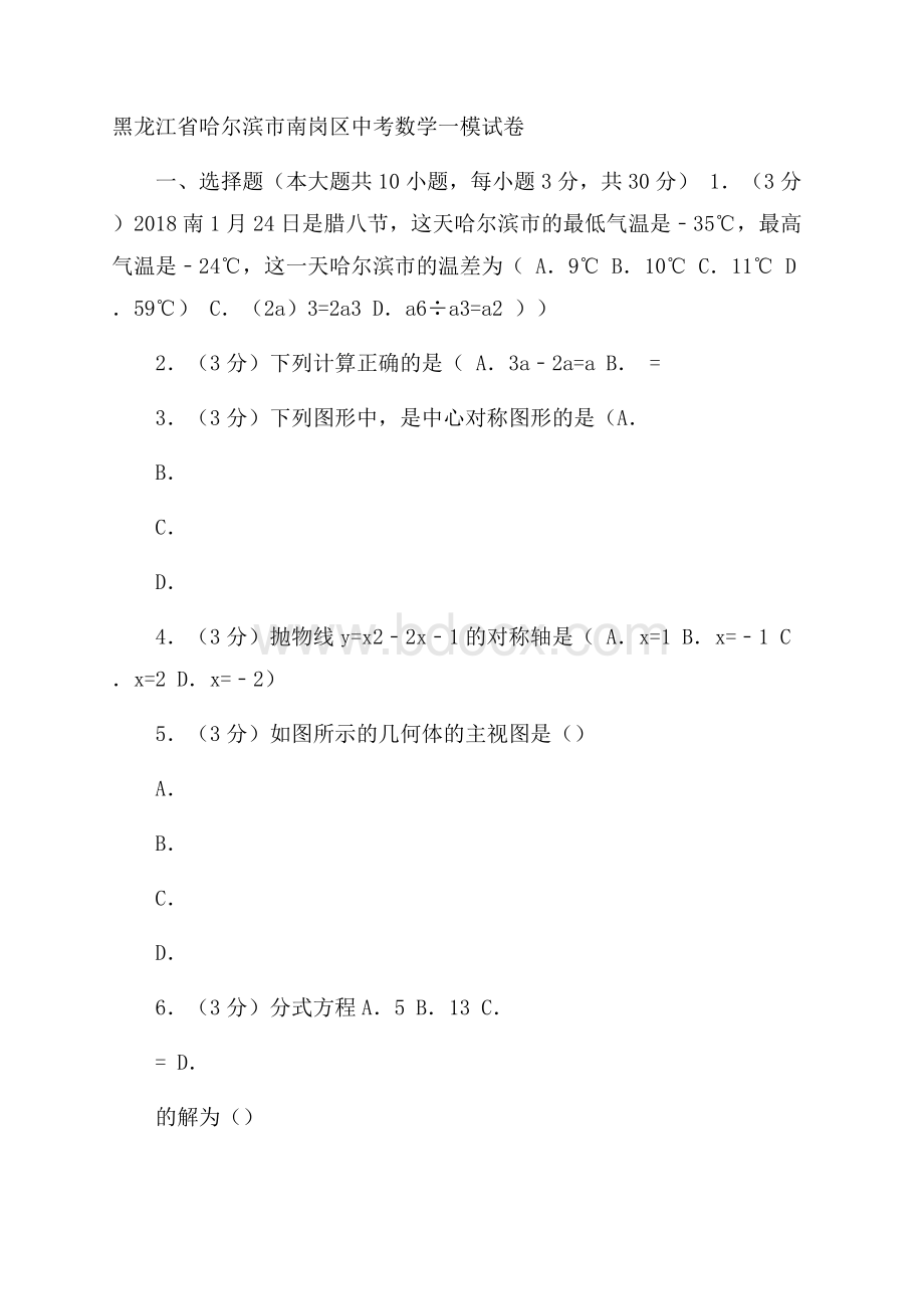 哈尔滨市南岗区中考数学一模试卷含答案解析.docx_第1页