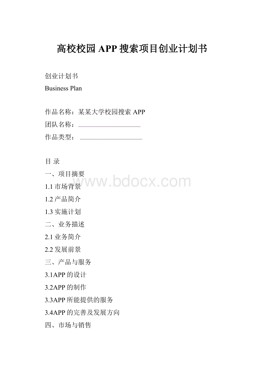 高校校园APP搜索项目创业计划书.docx