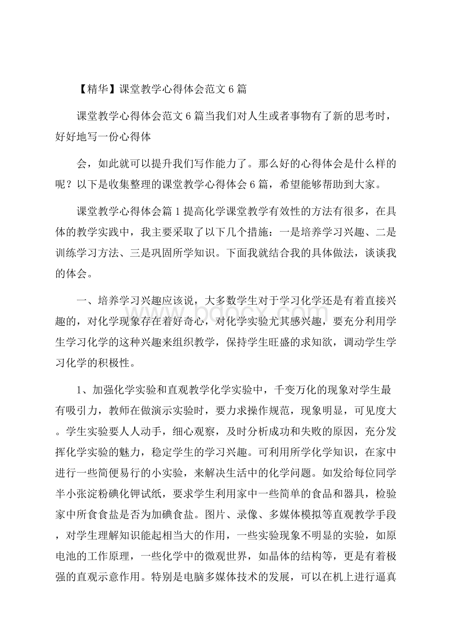 精华课堂教学心得体会范文6篇.docx_第1页