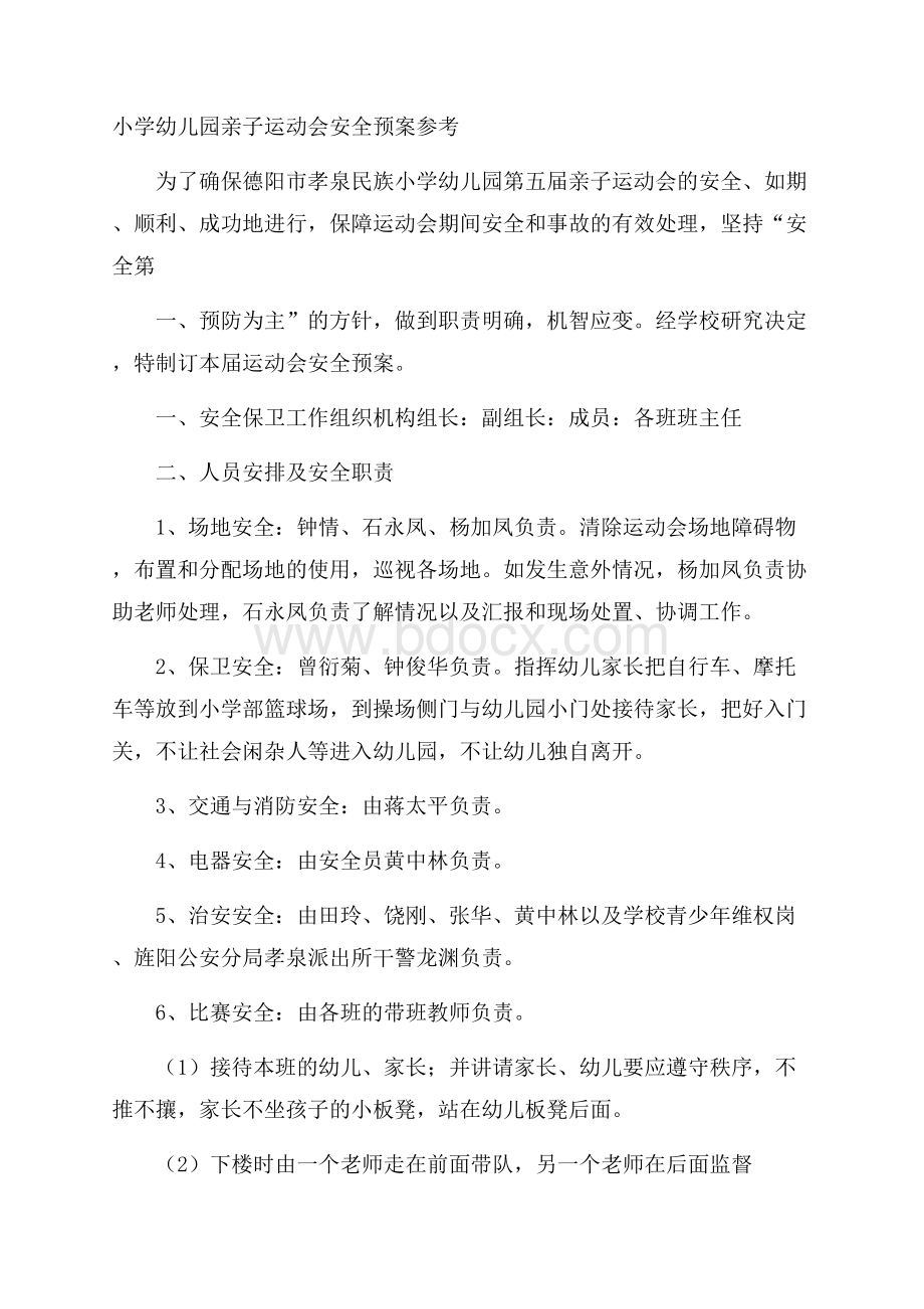 小学幼儿园亲子运动会安全预案参考.docx