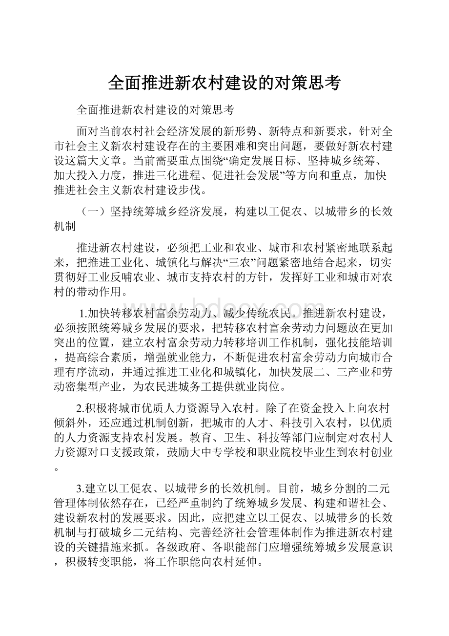 全面推进新农村建设的对策思考.docx