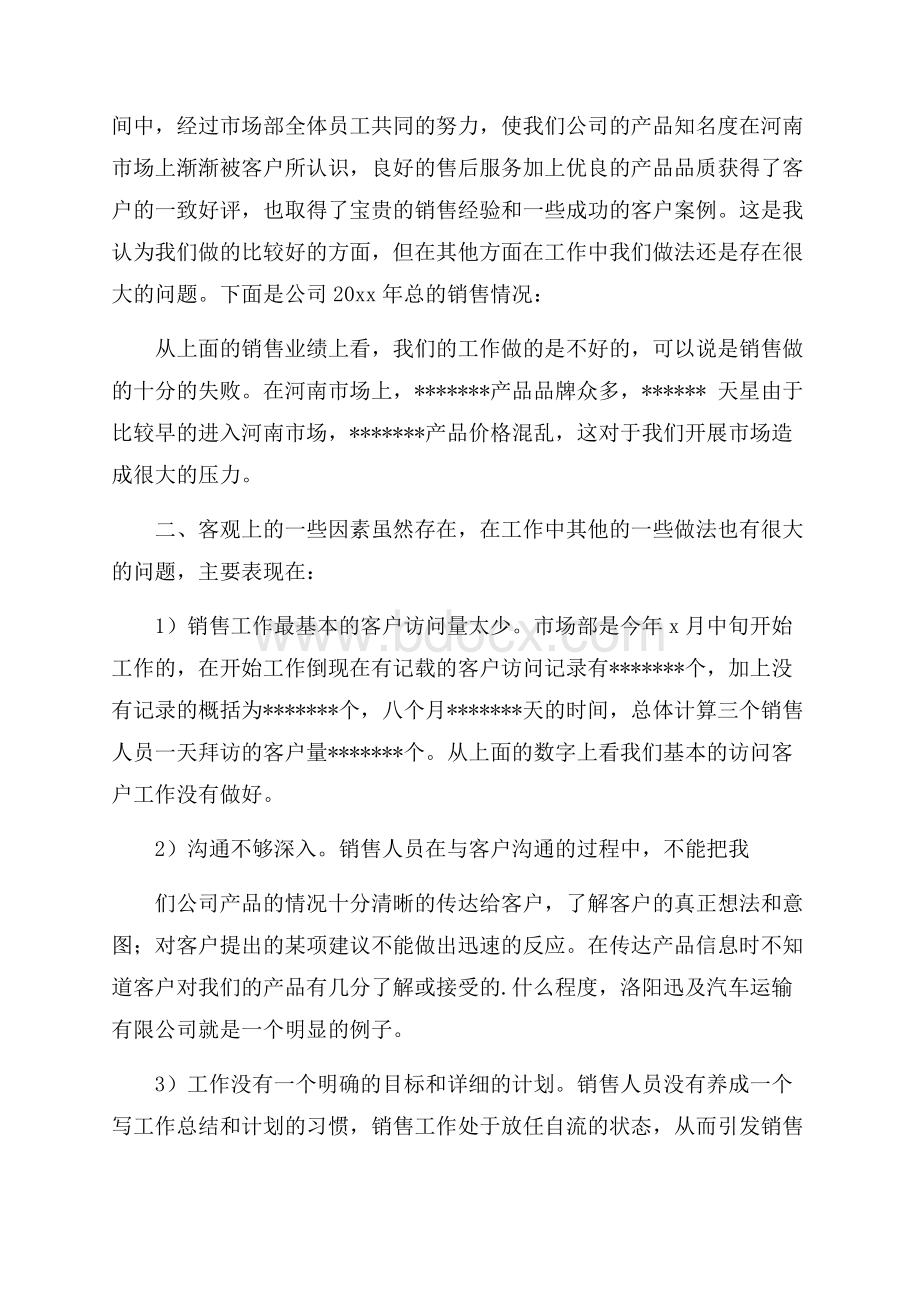 市场销售部年度任务总结及小结.docx_第2页