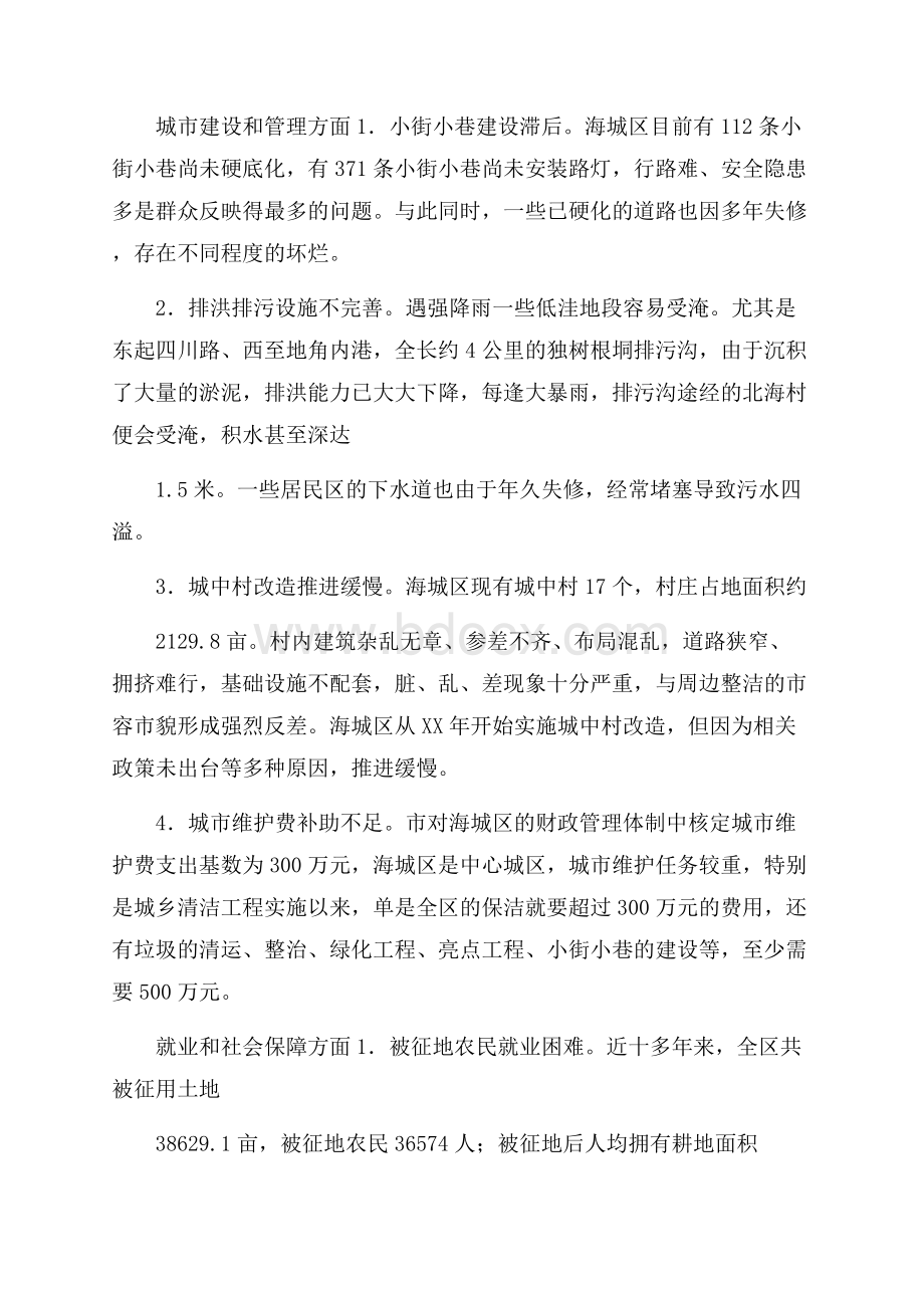 城镇民生问题调研报告书.docx_第2页