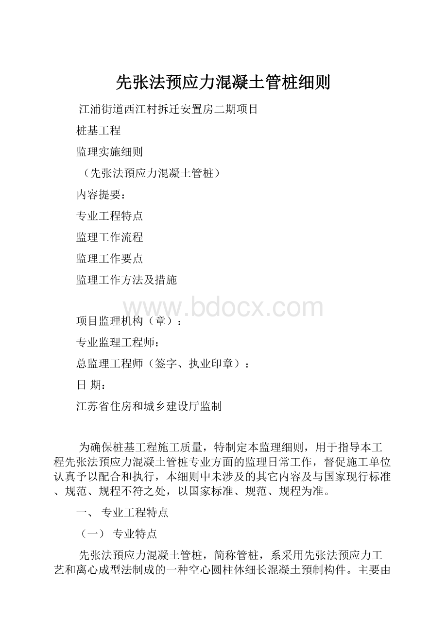 先张法预应力混凝土管桩细则.docx_第1页