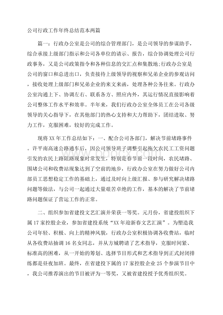 公司行政工作年终总结范本两篇.docx_第1页