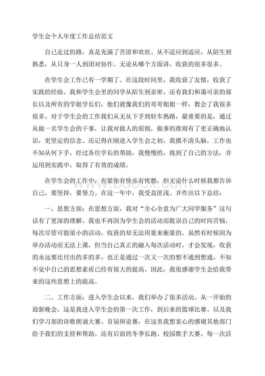 学生会个人年度工作总结范文.docx